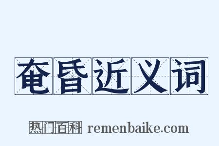 奄昏近义词是什么意思的图片